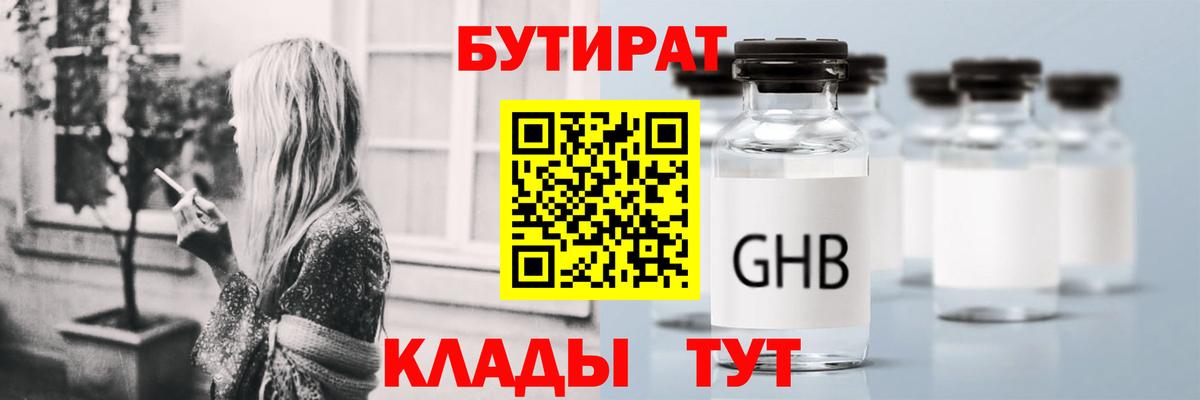 БУТИРАТ вода  Вход с VPN  Ипатово 